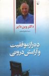 کتاب ده راز موفقیت و آرامش درونی نوشته  وین دایر  شقایق قندهاری